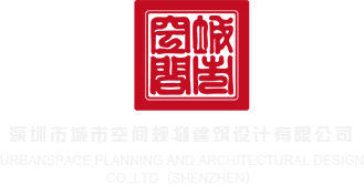 插入内射伴娘深圳市城市空间规划建筑设计有限公司